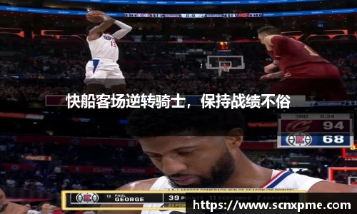 快船客场逆转骑士，保持战绩不俗