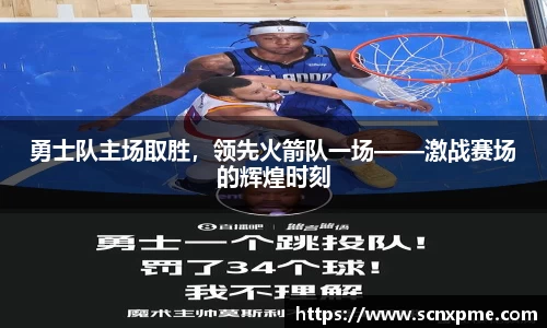 勇士队主场取胜，领先火箭队一场——激战赛场的辉煌时刻