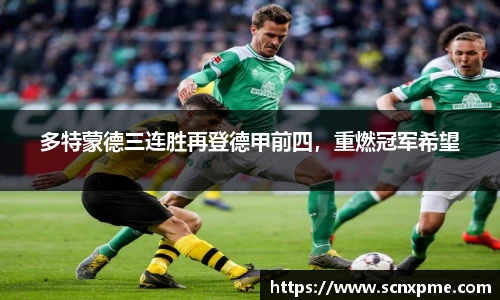 多特蒙德三连胜再登德甲前四，重燃冠军希望