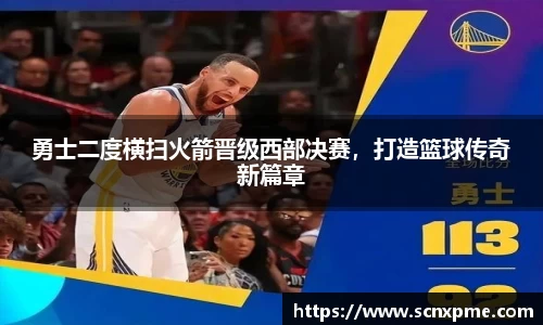 勇士二度横扫火箭晋级西部决赛，打造篮球传奇新篇章