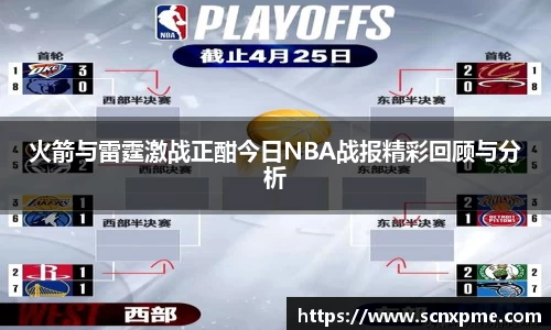 火箭与雷霆激战正酣今日NBA战报精彩回顾与分析