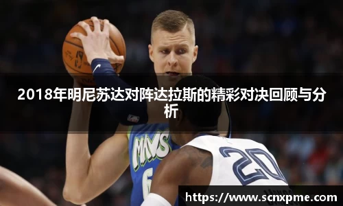 2018年明尼苏达对阵达拉斯的精彩对决回顾与分析