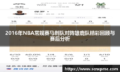 2016年NBA常规赛马刺队对阵雄鹿队精彩回顾与赛后分析