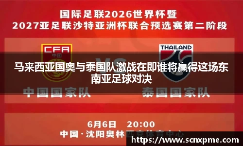 马来西亚国奥与泰国队激战在即谁将赢得这场东南亚足球对决