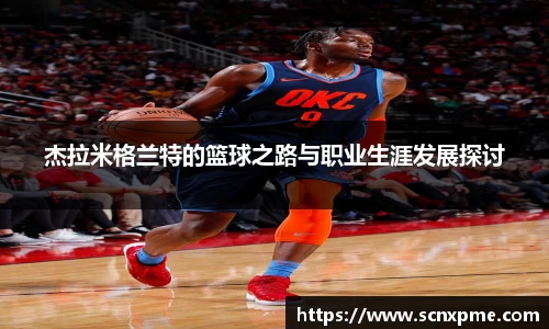 杰拉米格兰特的篮球之路与职业生涯发展探讨