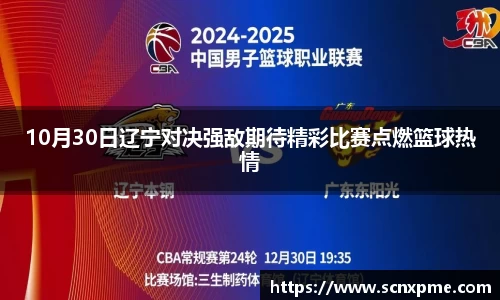 10月30日辽宁对决强敌期待精彩比赛点燃篮球热情