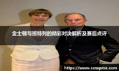 金士顿与班特列的精彩对决解析及赛后点评