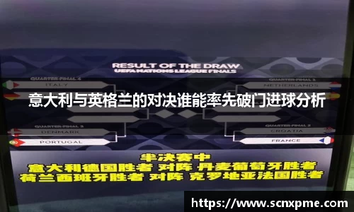 意大利与英格兰的对决谁能率先破门进球分析