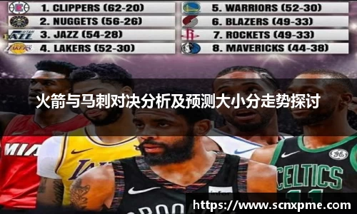 火箭与马刺对决分析及预测大小分走势探讨