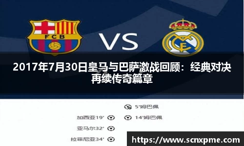 2017年7月30日皇马与巴萨激战回顾：经典对决再续传奇篇章