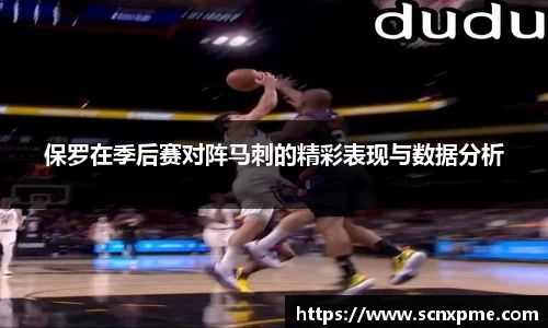保罗在季后赛对阵马刺的精彩表现与数据分析