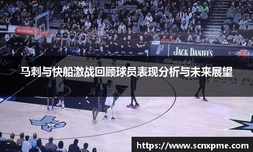 马刺与快船激战回顾球员表现分析与未来展望