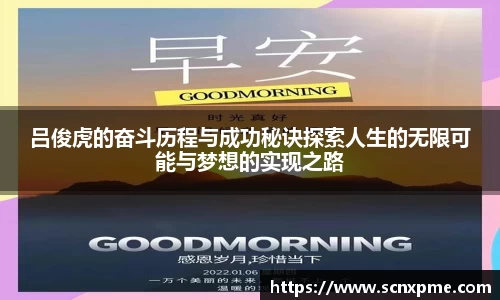 吕俊虎的奋斗历程与成功秘诀探索人生的无限可能与梦想的实现之路