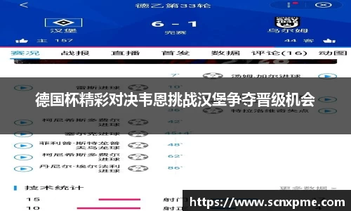 德国杯精彩对决韦恩挑战汉堡争夺晋级机会