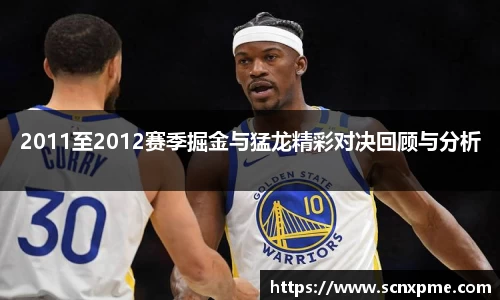 2011至2012赛季掘金与猛龙精彩对决回顾与分析