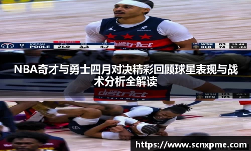 NBA奇才与勇士四月对决精彩回顾球星表现与战术分析全解读