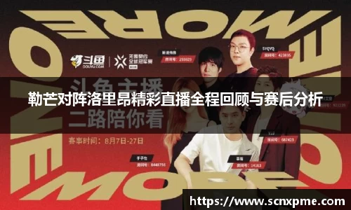 勒芒对阵洛里昂精彩直播全程回顾与赛后分析