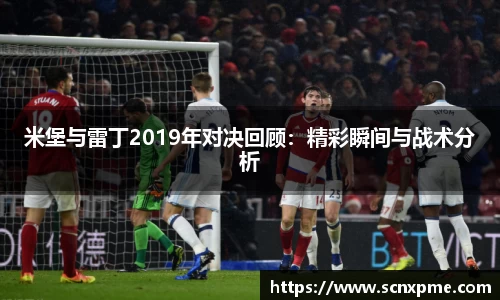 米堡与雷丁2019年对决回顾：精彩瞬间与战术分析