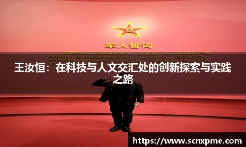 王汝恒：在科技与人文交汇处的创新探索与实践之路