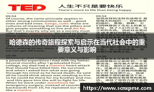 哈德森的传奇旅程探索与启示在当代社会中的重要意义与影响