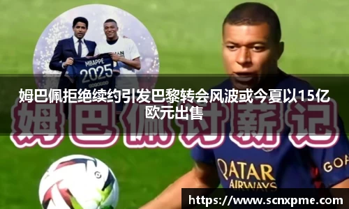 姆巴佩拒绝续约引发巴黎转会风波或今夏以15亿欧元出售