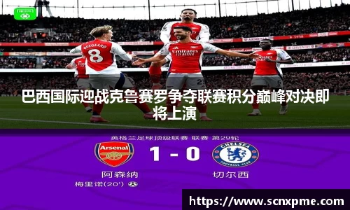 巴西国际迎战克鲁赛罗争夺联赛积分巅峰对决即将上演
