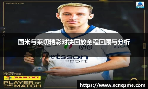 国米与莱切精彩对决回放全程回顾与分析