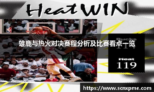 雄鹿与热火对决赛程分析及比赛看点一览