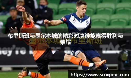 布里斯班与墨尔本城的精彩对决谁能赢得胜利与荣耀