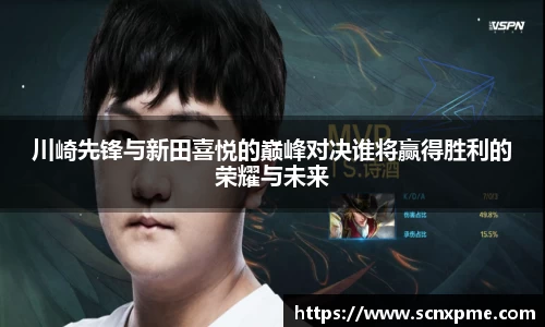 川崎先锋与新田喜悦的巅峰对决谁将赢得胜利的荣耀与未来