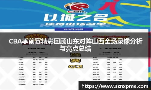 CBA季前赛精彩回顾山东对阵山西全场录像分析与亮点总结