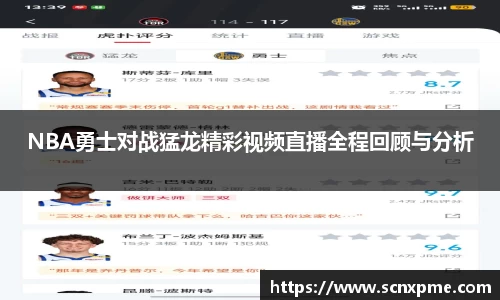 NBA勇士对战猛龙精彩视频直播全程回顾与分析
