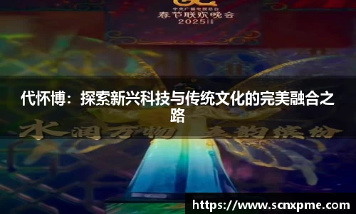 代怀博：探索新兴科技与传统文化的完美融合之路