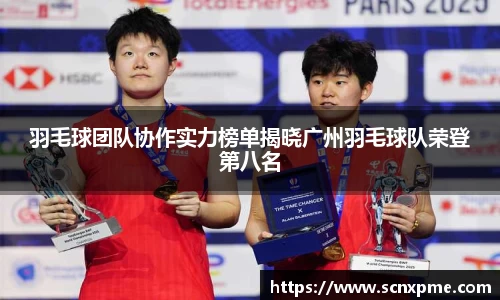 羽毛球团队协作实力榜单揭晓广州羽毛球队荣登第八名