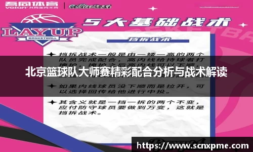 北京篮球队大师赛精彩配合分析与战术解读