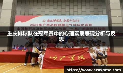 重庆排球队在冠军赛中的心理素质表现分析与反思