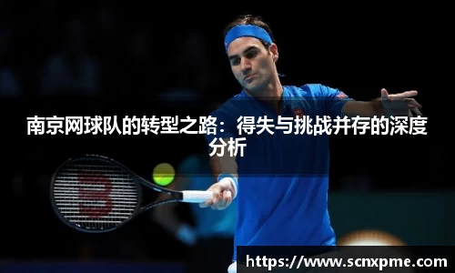 南京网球队的转型之路：得失与挑战并存的深度分析