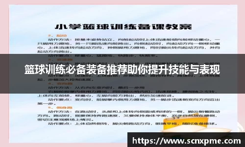 篮球训练必备装备推荐助你提升技能与表现