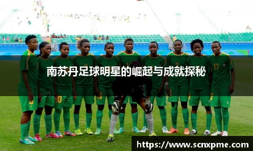 南苏丹足球明星的崛起与成就探秘