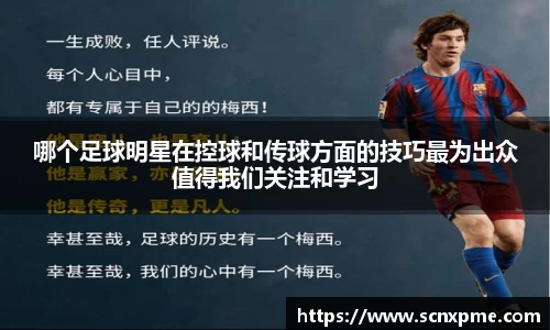 哪个足球明星在控球和传球方面的技巧最为出众值得我们关注和学习