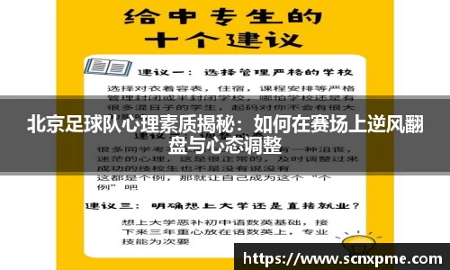 北京足球队心理素质揭秘：如何在赛场上逆风翻盘与心态调整