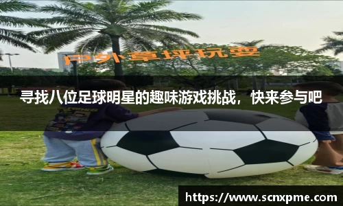 寻找八位足球明星的趣味游戏挑战，快来参与吧
