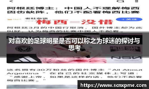对喜欢的足球明星是否可以称之为球迷的探讨与思考