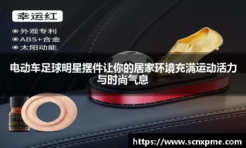 电动车足球明星摆件让你的居家环境充满运动活力与时尚气息