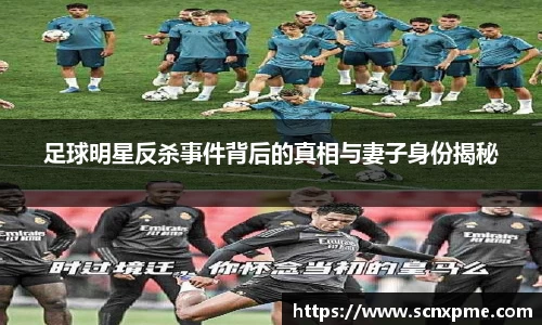 足球明星反杀事件背后的真相与妻子身份揭秘