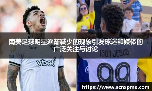 南美足球明星逐渐减少的现象引发球迷和媒体的广泛关注与讨论