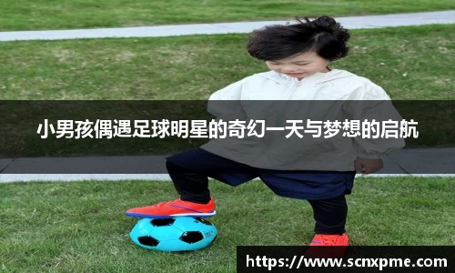 小男孩偶遇足球明星的奇幻一天与梦想的启航
