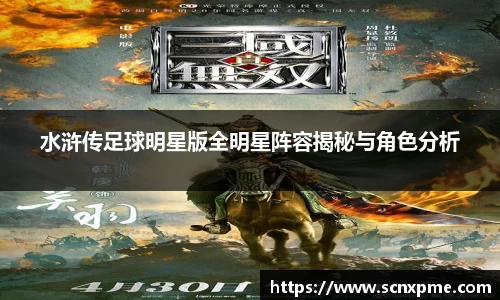 水浒传足球明星版全明星阵容揭秘与角色分析