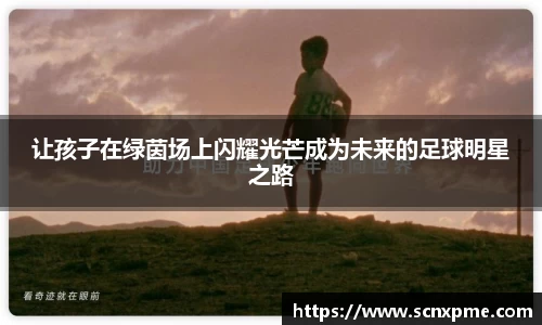 让孩子在绿茵场上闪耀光芒成为未来的足球明星之路