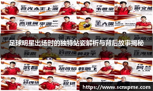 足球明星出场时的独特站姿解析与背后故事揭秘